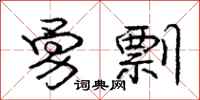 勇剽怎么写好看，勇剽书法图片