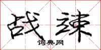战竦怎么写好看,战竦书法图片