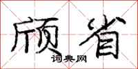 颀省怎么写好看，颀省书法图片