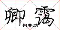 卿霭怎么写好看,卿霭书法图片