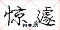 惊遽怎么写好看,惊遽书法图片