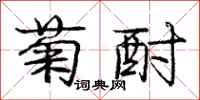 菊酎怎么写好看,菊酎书法图片