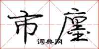 市廛怎么写好看,市廛书法图片