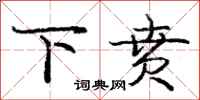 下贲怎么写好看，下贲书法图片