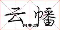 云幡怎么写好看，云幡书法图片