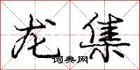 庞中华龙集行书怎么写