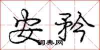 安矜怎么写好看，安矜书法图片