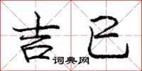 吉巳怎么写好看,吉巳书法图片