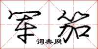 军笳怎么写好看，军笳书法图片