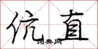 伉直怎么写好看，伉直书法图片