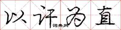 以讦为直怎么写好看，以讦为直书法图片