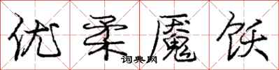 优柔魇饫怎么写好看，优柔魇饫书法图片