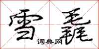 雪毳怎么写好看,雪毳书法图片