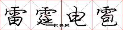 雷霆电雹怎么写好看,雷霆电雹书法图片