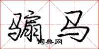 骟马怎么写好看，骟马书法图片