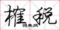 榷税怎么写好看,榷税书法图片