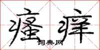 瘙痒怎么写好看,瘙痒书法图片