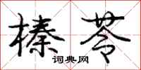 榛苓怎么写好看,榛苓书法图片