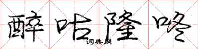 醉咕隆咚怎么写好看,醉咕隆咚书法图片