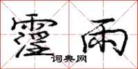 霪雨怎么写好看，霪雨书法图片