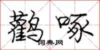鹳啄怎么写好看，鹳啄书法图片