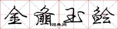 金齑玉鲙怎么写好看，金齑玉鲙书法图片