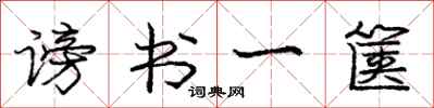 谤书一箧怎么写好看,谤书一箧书法图片