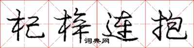 杞梓连抱怎么写好看,杞梓连抱书法图片
