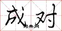 成对怎么写好看，成对书法图片