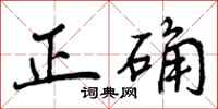 曾庆福正确行书怎么写