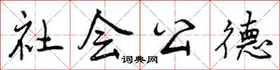 社会公德怎么写好看,社会公德书法图片