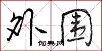 外围怎么写好看,外围书法图片