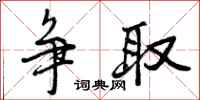 争取怎么写好看,争取书法图片