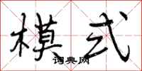 模式怎么写好看,模式书法图片