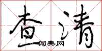 查清怎么写好看,查清书法图片