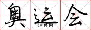 奥运会怎么写好看,奥运会书法图片