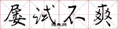 屡试不爽怎么写好看，屡试不爽书法图片