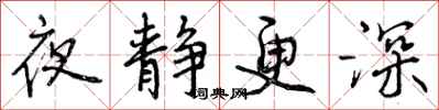 夜静更深怎么写好看，夜静更深书法图片