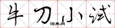 牛刀小试怎么写好看，牛刀小试书法图片