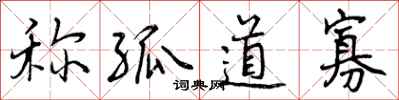称孤道寡怎么写好看,称孤道寡书法图片