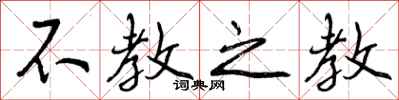 不教之教怎么写好看,不教之教书法图片