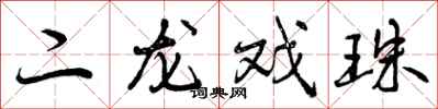 二龙戏珠怎么写好看，二龙戏珠书法图片