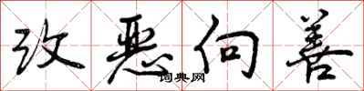 改恶向善怎么写好看，改恶向善书法图片