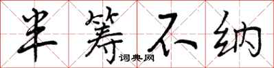 半筹不纳怎么写好看，半筹不纳书法图片