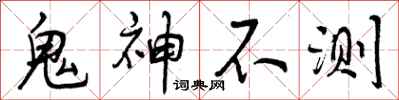 鬼神不测怎么写好看，鬼神不测书法图片