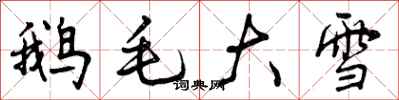 鹅毛大雪怎么写好看，鹅毛大雪书法图片