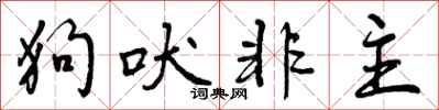 狗吠非主怎么写好看,狗吠非主书法图片