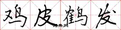 鸡皮鹤发怎么写好看,鸡皮鹤发书法图片
