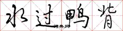 水过鸭背怎么写好看，水过鸭背书法图片