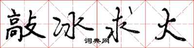 敲冰求火怎么写好看，敲冰求火书法图片
